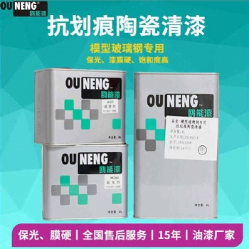 鷗能模型玻璃鋼抗劃痕清漆