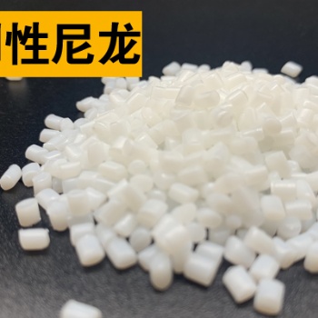 關(guān)于改性高性能高剛性尼龍