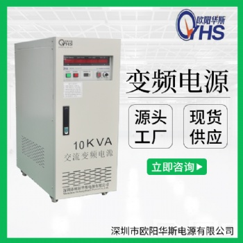 10KVA變頻電源價(jià)格|10KW變頻電源價(jià)格|50HZ轉(zhuǎn)60HZ變頻電源價(jià)格