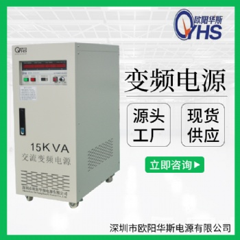 15KVA變頻電源價(jià)格|15KW變頻電源價(jià)格|15000W變頻電源價(jià)格