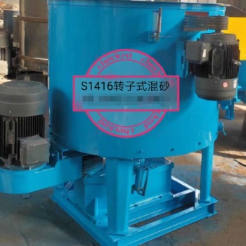 青島鑄機(jī)城供應(yīng)S1418轉(zhuǎn)子混砂機(jī)