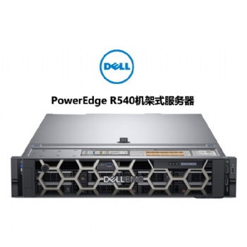 成都戴爾服務(wù)器總代理 戴爾PowerEdge R540機(jī)架式服務(wù)器