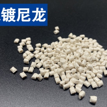 關(guān)于改性高性能可電鍍尼龍