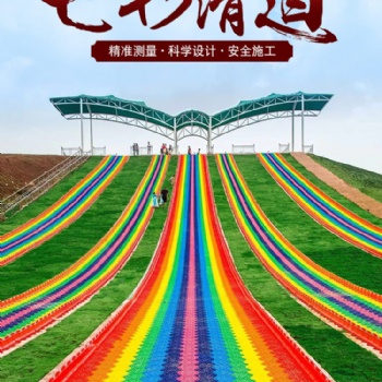七彩滑道生產(chǎn)廠家四季滑道彩虹滑道大型室外游樂設(shè)備