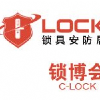 2020第六屆上海國際鎖具安防產品展覽會_鎖博會