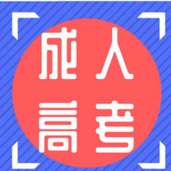 成人高考，網絡教育，成人自考大專本科學歷提升路錄取后收學費
