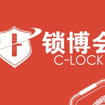 2020上海國際鎖具安防產(chǎn)品展覽會