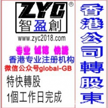 香港公司轉股，香港公司變更董事，變更股東，轉讓香港公司