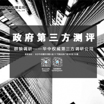 專業做長沙第三方滿意度測評