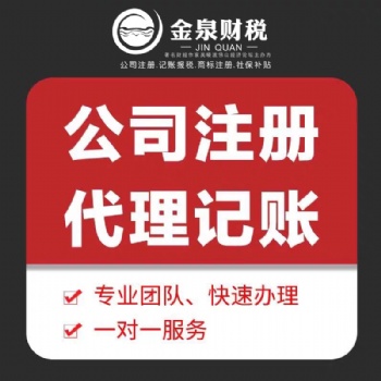 佛山禪城公司注冊代理公司-金泉財(cái)稅