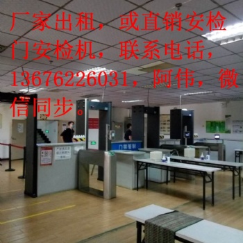 珠海安檢設備租賃出售安檢門