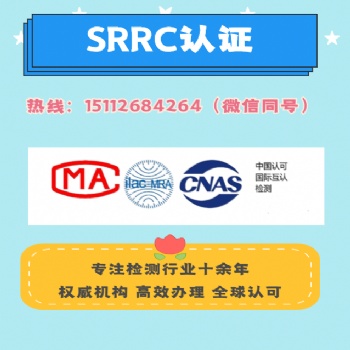 藍牙音響SRRC認證 電商質檢報告