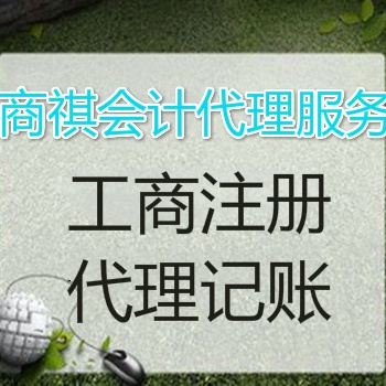 專業代理公司注冊、代理記賬