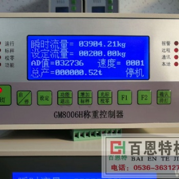 GM8006H智能控制儀表 稱重控制儀表 定量控制器 定量包裝儀表