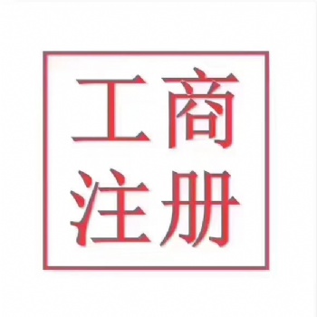 承接青島公司注冊業(yè)務