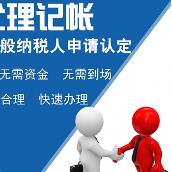 小規(guī)模公司記賬、記賬托管、外資公司注冊(cè)、記賬