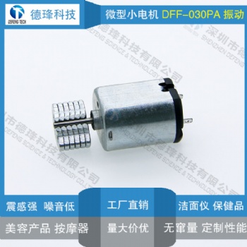 微型直流振動馬達 030 潔面儀 洗臉刷 按摩器 微型震動電機 強震