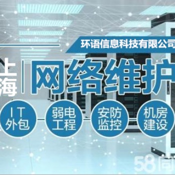 上海企業it外包服務公司 監控按裝 網絡電腦維護維修