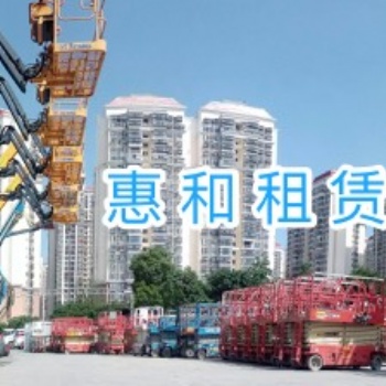 惠和租賃高空作業平臺