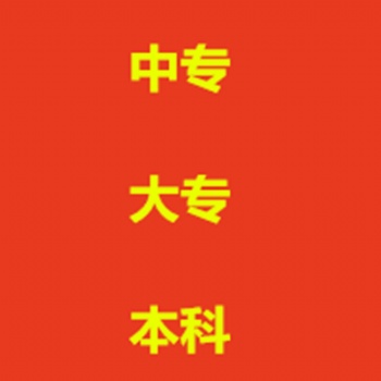 上班族怎么提升學歷沒空學習和業(yè)余的成人學歷有幾種