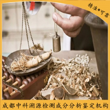 成都中藥成分定性定量分析雜質(zhì)檢測(cè)