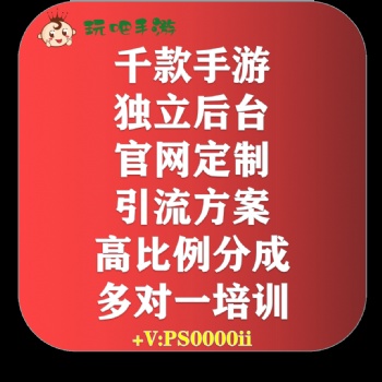 全國招募合伙人，手游代理——【玩吧手游】