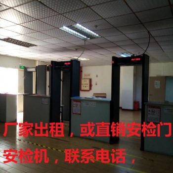 深圳安檢設備租賃出售安檢門