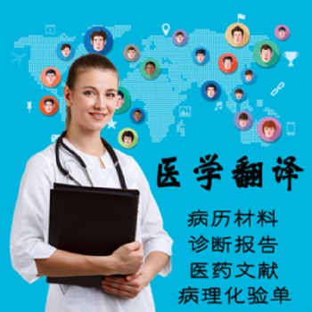 重慶專業(yè)醫(yī)學(xué)病歷翻譯公司-博雅翻譯公司-20年品牌翻譯公司