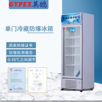 科研防爆冰箱，尺寸單溫防爆冰箱