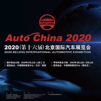 2020第十六屆北京國(guó)際汽車(chē)展覽會(huì)