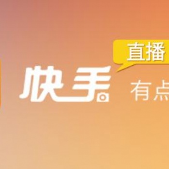 山東抖音直播運(yùn)營(yíng)技巧指導(dǎo)快手直播帶貨引流技術(shù)分享