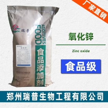 鄭州瑞普食品級氧化鋅生產廠家