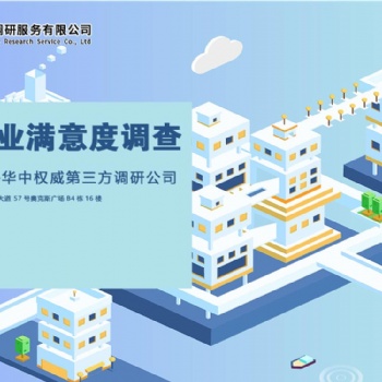 長沙物業滿意度調研那加工比較靠譜