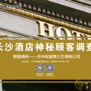 湖南群狼調專業酒店神秘顧客調研