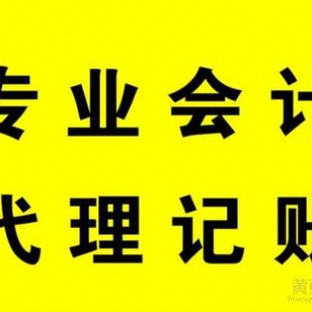 代理記賬、食品經營許可證辦理、公司簡易注銷、公司社保開通