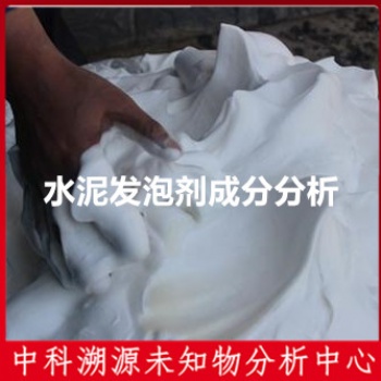 水泥發(fā)泡劑成分分析技術(shù)