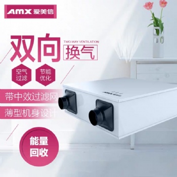 供應愛美信全熱交換器辦公室新風系統安裝介紹