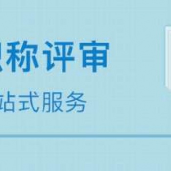 陜西高工職稱評審連續(xù)三年沒通過的原因