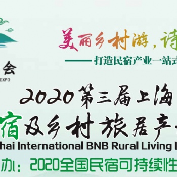 2020第三屆中國(上海)國際民宿及鄉村旅居產業博覽會