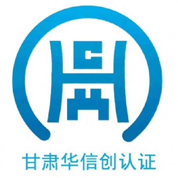 甘肅體系認證機構，快速下證