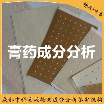 成都中科溯源膏藥化學成分分析