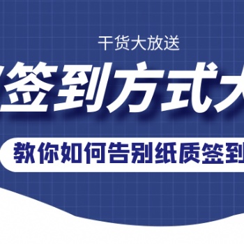 會議活動中，科技感十足的自助簽到軟件！