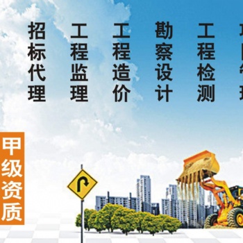 湛江工程監理 工程預算 竣工結算 招標信息 投標咨詢 工程造價