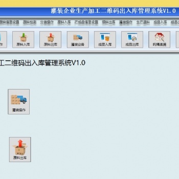 二維碼物料灌裝生產加工出入庫系統 原料庫與成品庫追溯 可定制