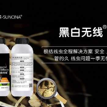 黑白無線，治療土壤線蟲的藥