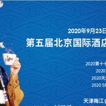 2020年第五屆天津國際酒店及餐飲展覽會(huì)