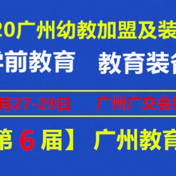 2020廣州兒童教育展，智慧教育展，創新教育展