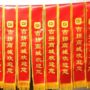 專業綬帶制作 武漢禮儀帶定制 開業禮儀帶迎賓帶制作