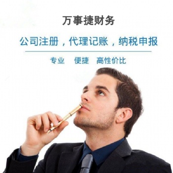 石家莊高新區記賬報稅代理萬事捷財務誠信互利