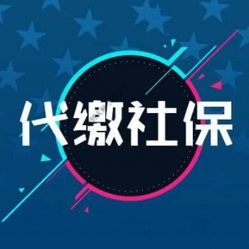 佛山社保費用降低啦，專業(yè)代繳佛山社保公積金